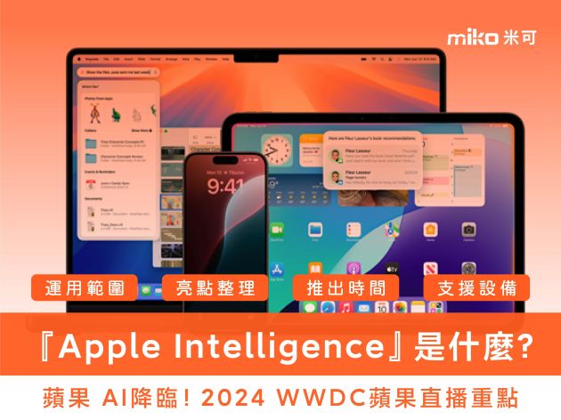 蘋果 AI降臨！『Apple Intelligence』是什麼？2024 WWDC蘋果直播重點